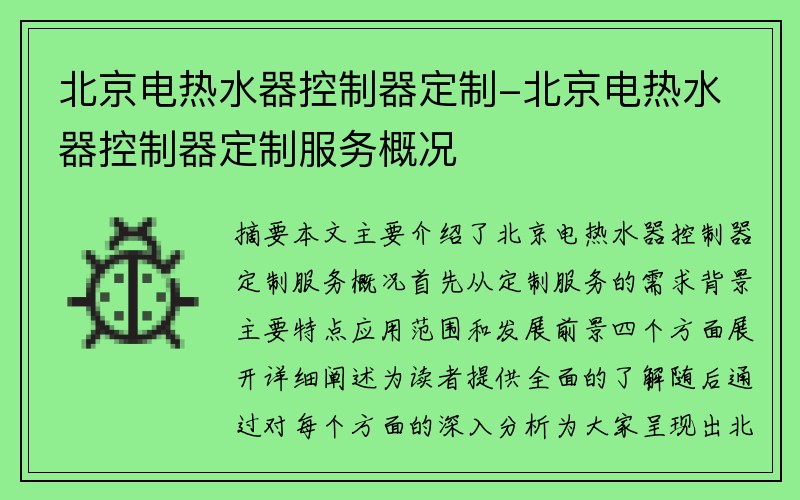 北京电热水器控制器定制-北京电热水器控制器定制服务概况