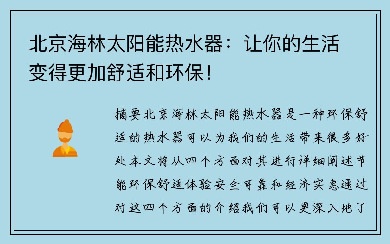 北京海林太阳能热水器：让你的生活变得更加舒适和环保！