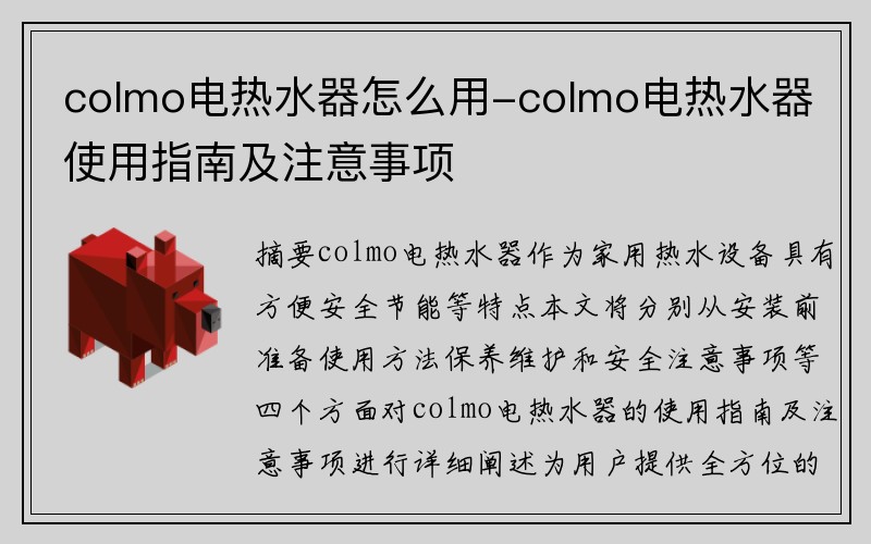 colmo电热水器怎么用-colmo电热水器使用指南及注意事项