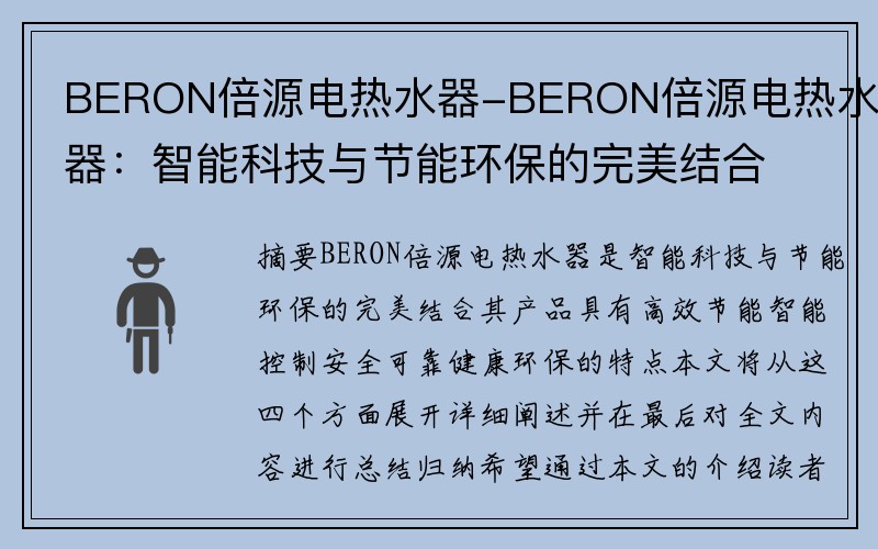 BERON倍源电热水器-BERON倍源电热水器：智能科技与节能环保的完美结合