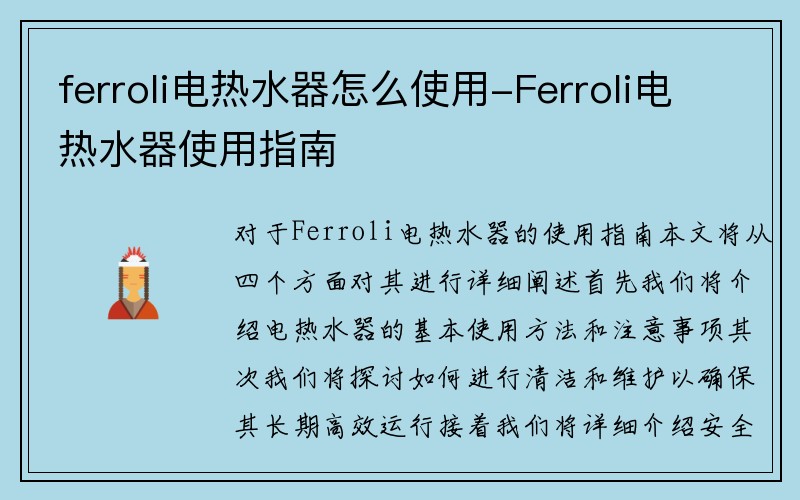ferroli电热水器怎么使用-Ferroli电热水器使用指南