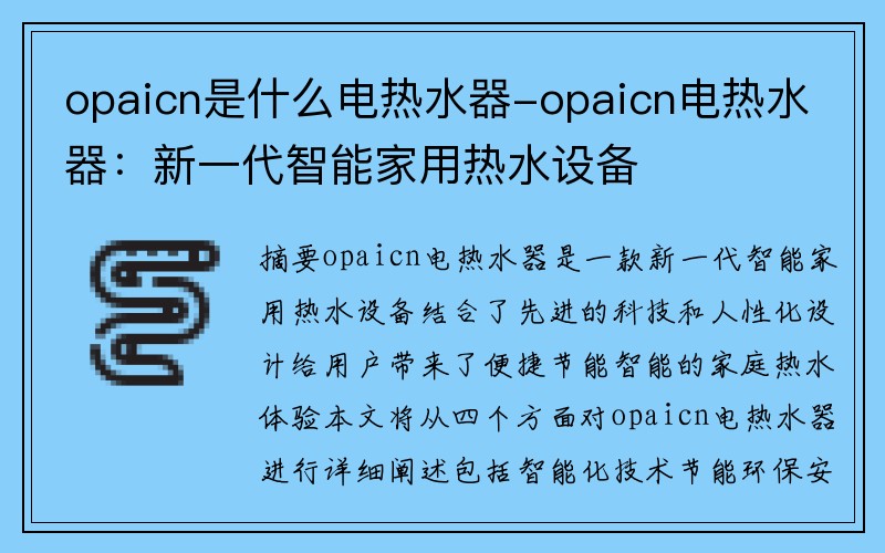 opaicn是什么电热水器-opaicn电热水器：新一代智能家用热水设备