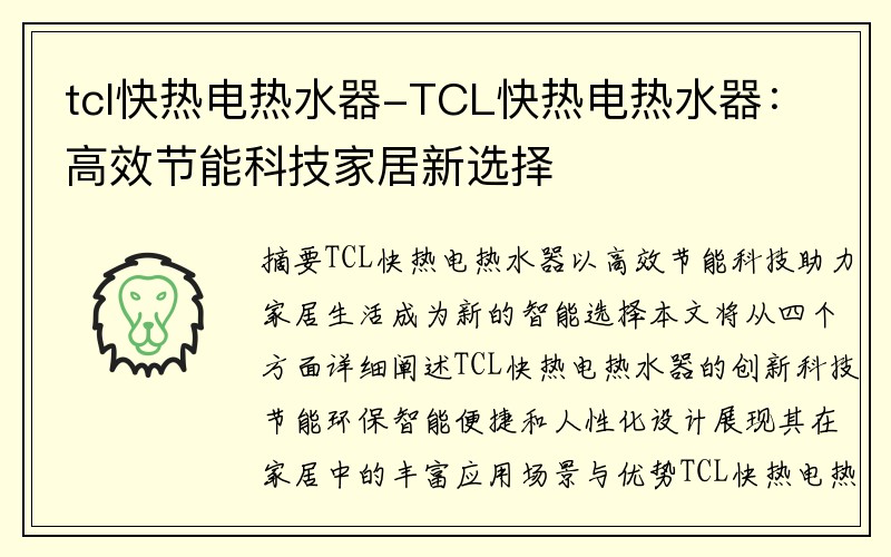 tcl快热电热水器-TCL快热电热水器：高效节能科技家居新选择