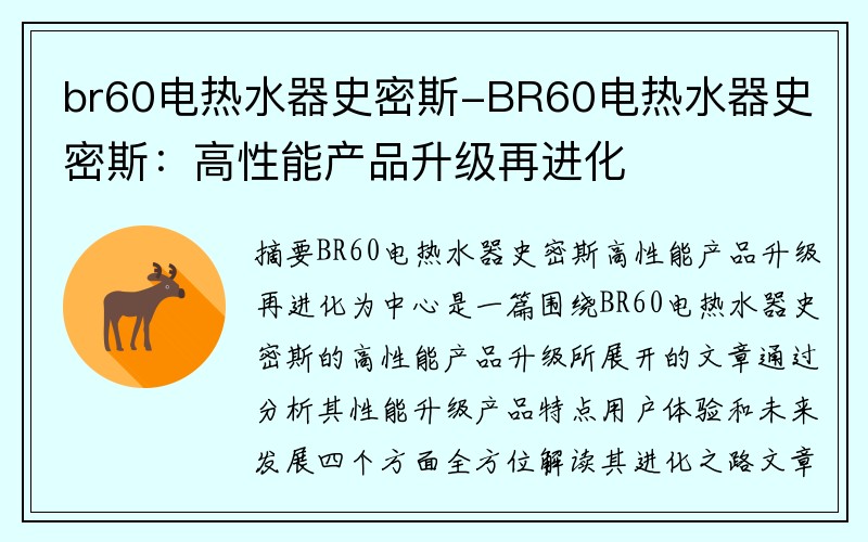 br60电热水器史密斯-BR60电热水器史密斯：高性能产品升级再进化