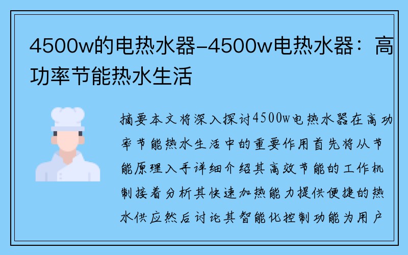 4500w的电热水器-4500w电热水器：高功率节能热水生活