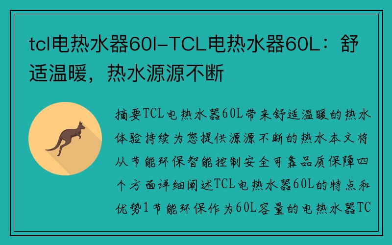 tcl电热水器60l-TCL电热水器60L：舒适温暖，热水源源不断