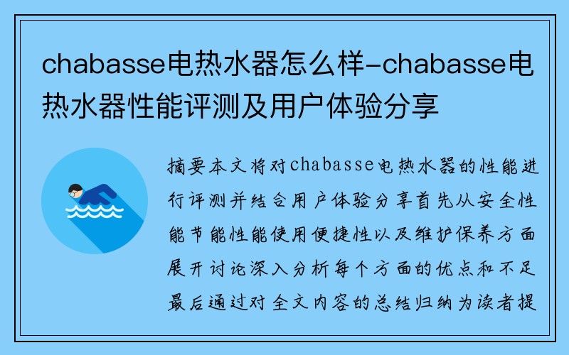 chabasse电热水器怎么样-chabasse电热水器性能评测及用户体验分享