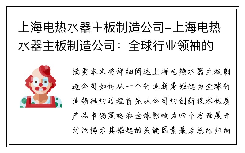 上海电热水器主板制造公司-上海电热水器主板制造公司：全球行业领袖的崛起