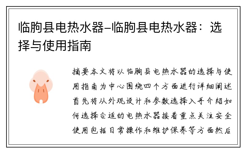 临朐县电热水器-临朐县电热水器：选择与使用指南