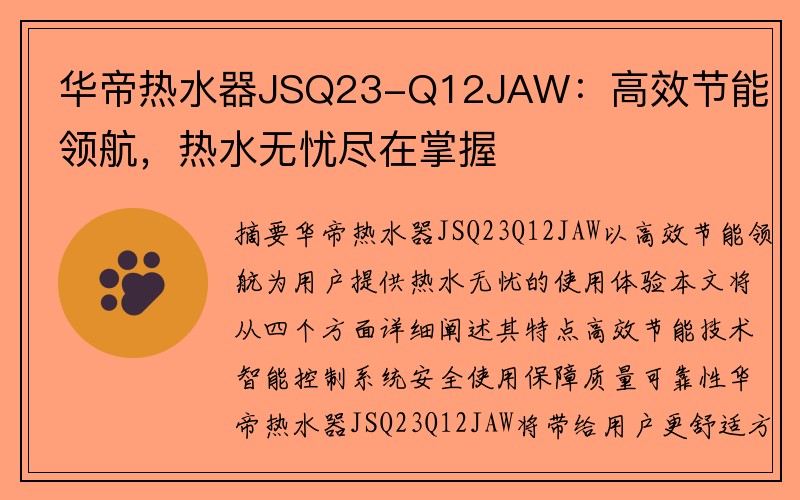 华帝热水器JSQ23-Q12JAW：高效节能领航，热水无忧尽在掌握